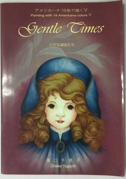 送料無料■ARTBOOK_OUTLET■64-056★ 湯口千恵子 アメリカーナ19色で描く 小さな淑女たち GENTLE TIMES おすすめデザイン TOLE トール 図案