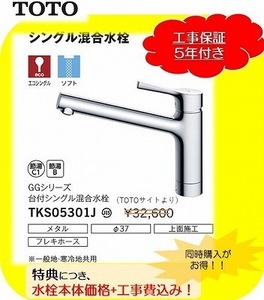 * standard construction work attaching *TOTO kitchen faucet [TKS05301J]... in the price exchange! construction work cost 5 year with guarantee 