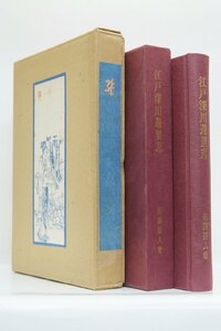 江戸深川遊里志　佐藤要人著　昭和54年　太平書屋(二重箱・限定500部の内No.429也)＊Mo.128