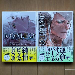 「 ROMEO 1巻 2巻 」わたなべあじあ BL コミック