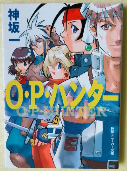 小説「O・P・ハンター」神坂一