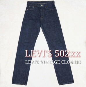 【レア】LEVI'S 502XX リーバイス 初期復刻 502XX W30 濃紺 デニムパンツ レプリカ ビッグE インディゴブルー