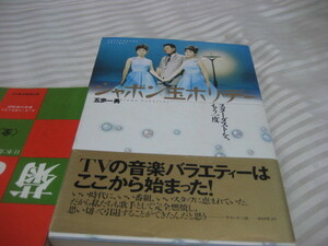 五歩一勇／シャボン玉ホリデー／スターダストをもう一度／１９９５年／日本テレビ出版／口絵カラー・本文写真多数／帯付き／放映リスト付き