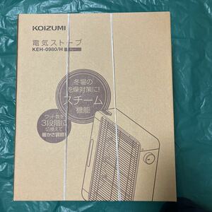 新品未開封 電気ストーブ KEH-0980/H （グレー）スチーム機能付 3段階960/640/320W 二重安全転倒スイッチ付 遠赤加工ヒーター 送料無料