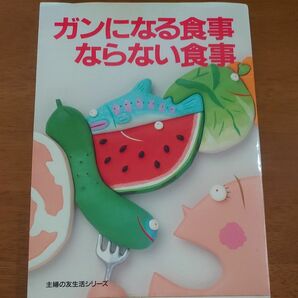 ガンになる食事　ならない食事