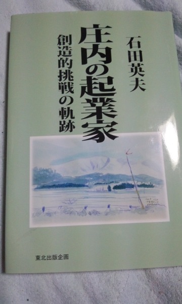 庄内の起業家　石田英夫　創造的挑戦の軌跡　東北出版企画