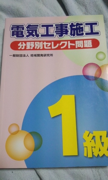 1級電気工事施工　分野別セレクト問題　地域開発研究所