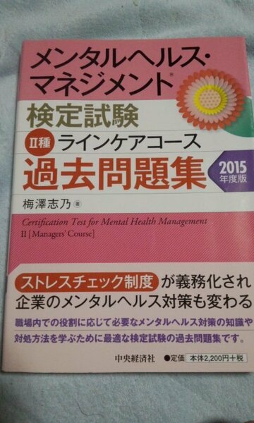 2015メンタルヘルス・マネジメント検定試験　Ⅱ種ラインケアコース　過去問題集