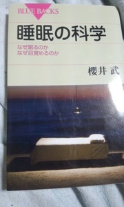 ブルーバックス　睡眠の科学　櫻井武