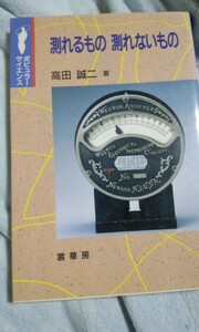 測れるもの測れないもの (ポピュラーサイエンス)　高田誠二