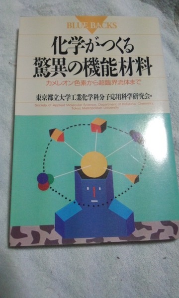 ブルーバックス 化学がつくる驚異の機能材料 東京都立大学