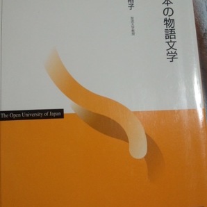 2013 放送大学テキスト 日本の物語文学 島内裕子