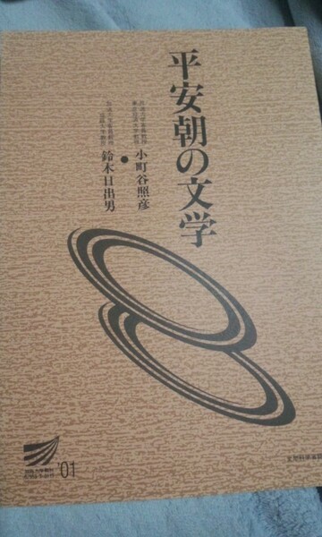 2001　放送大学テキスト　平安朝の文学　小町谷照彦　鈴木日出男