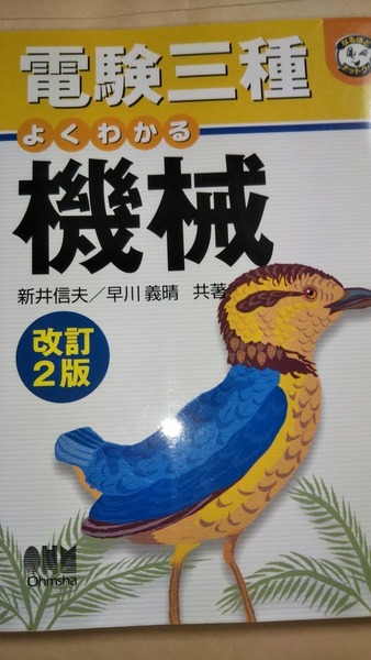 電験三種　よくわかる機械　改訂2版　新井信夫　早川義晴　オーム社