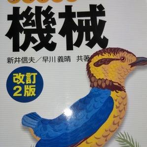 電験三種 よくわかる機械 改訂2版 新井信夫 早川義晴 オーム社