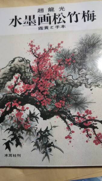 水墨画松竹梅 鑑賞と手本 趙龍光 木耳社刊