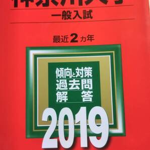 2019 赤本 神奈川大学 一般入試