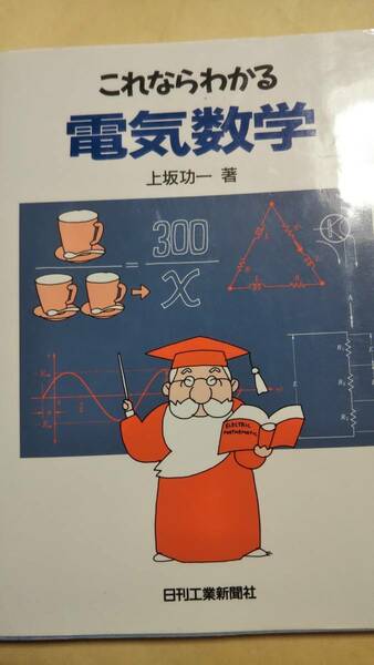 これならわかる　電気数学　上坂功一　日刊工業