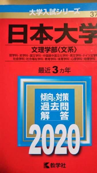 2020 赤本 日本大学 文理学部 文系