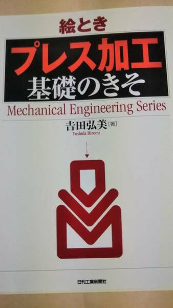 絵とき　プレス加工　基礎のきそ　吉田弘美　日刊工業