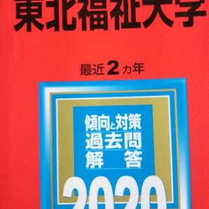 2020　赤本　東北福祉大学