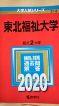 2020　赤本　東北福祉大学_画像1