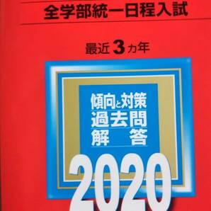 2020　赤本　駒澤大学　全学部統一日程入試　駒沢大学