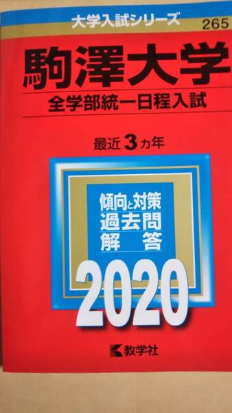 2020　赤本　駒澤大学　全学部統一日程入試　駒沢大学