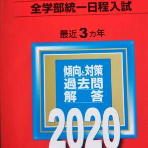 2020 赤本 駒澤大学 全学部統一日程入試 駒沢大学