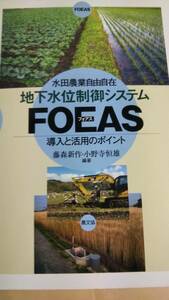  paddy field agriculture freely ground under water rank control system FOEAS introduction .. for Point wistaria forest new work Ono temple . male agriculture writing .