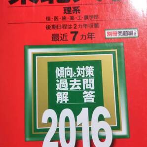 2016 赤本 東北大学 理系