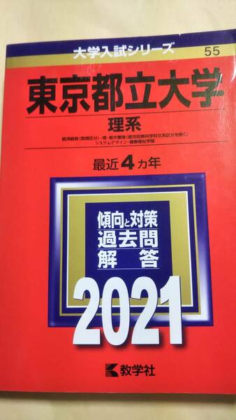 2021　赤本　東京都立大学　理系