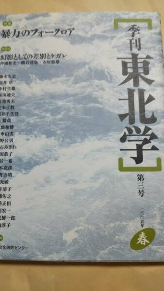 季刊東北学 第3号 特集:暴力のフォークロア　２００５春　東北芸術工科大学