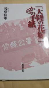 「大陸の花嫁」からの手紙　後藤和雄　無明舎