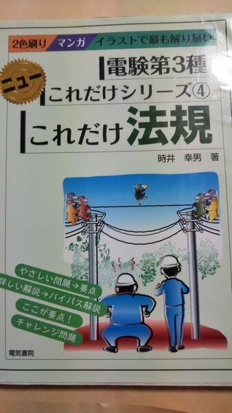 電験第3種　ニューこれだけシリーズ4　これだけ法規　時井幸男　電験三種　電気書院