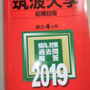 2019 赤本 筑波大学 前期日程