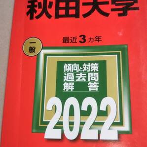 2022　赤本　秋田大学