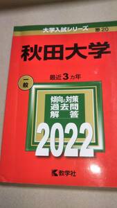 2022　赤本　秋田大学