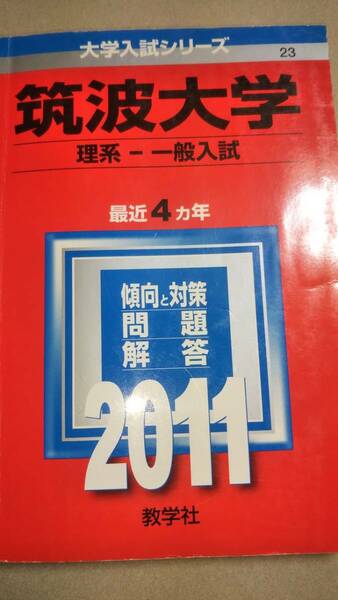 2011　赤本　筑波大学　理系　一般入試