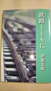 鉄路とともに　伊能忠敏　鉄道現業社