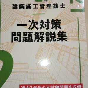 令和3年度（2021）　2級建築施工管理技士　一次対策問題解説集　日建学院