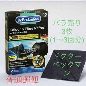 【小分け】普通郵便「お試し」ドクターベックマン 黒復活シート ブラック＆ファイバーリフレッシュ 3枚 未使用 色褪せ防止 Dr.Beckmann