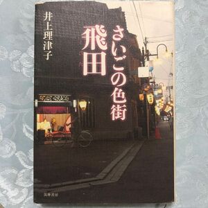 さいごの色街飛田 井上理津子／著