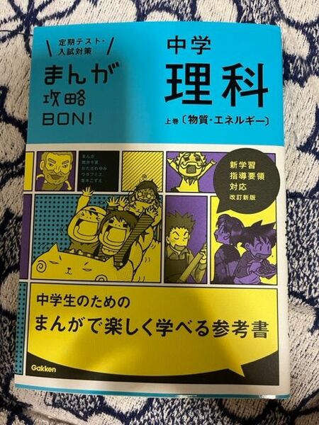 まんが攻略BON 理科