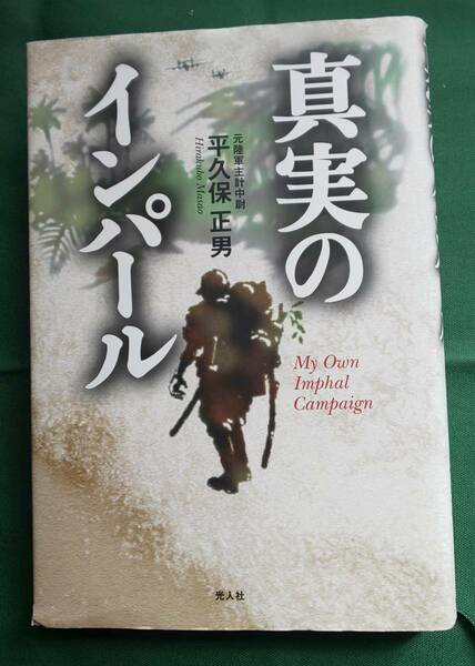 【中古】真実のインパール 印度ビルマ作戦従軍記 平久保正男／著