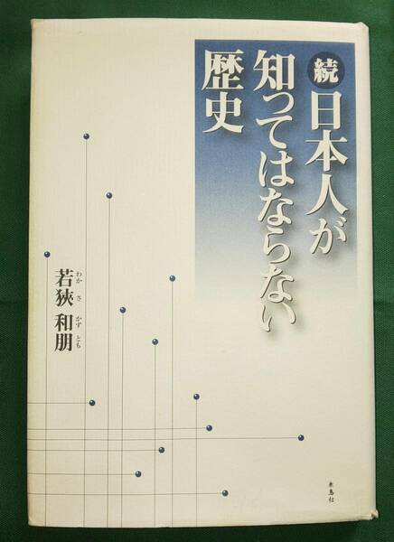 【中古】続・日本人が知ってはならない歴史 若狭和朋(著)