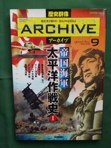 【中古】歴史群像 アーカイブ9 帝国海軍太平洋作戦史I