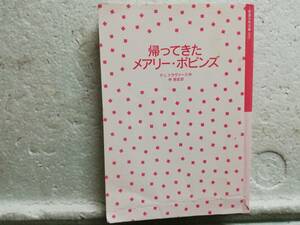 帰ってきた　　メアリー・ポピンズ　　作　P．L．トラヴァース　　　訳　林　容吉　　　同梱包可能