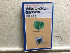 地球をこわさない　生き方の本　　槌田　たかし　編著　　　同梱包可能