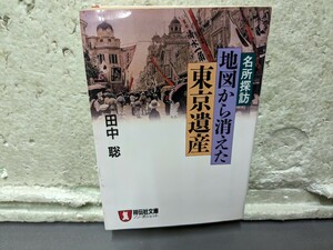 名所探訪　　地図から消えた東京遺産　　田中聡　初版